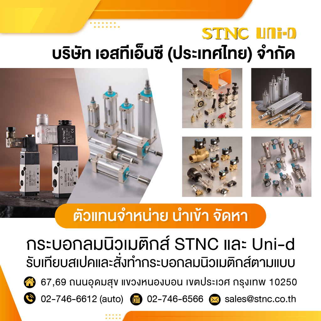 กระบอกลมนิวเมติกส์-เอสทีเอ็นซี